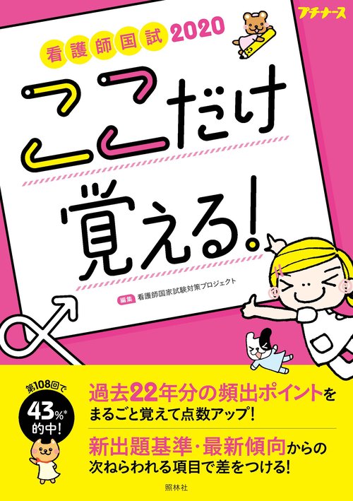 看護師国試ここだけ覚える! 2020