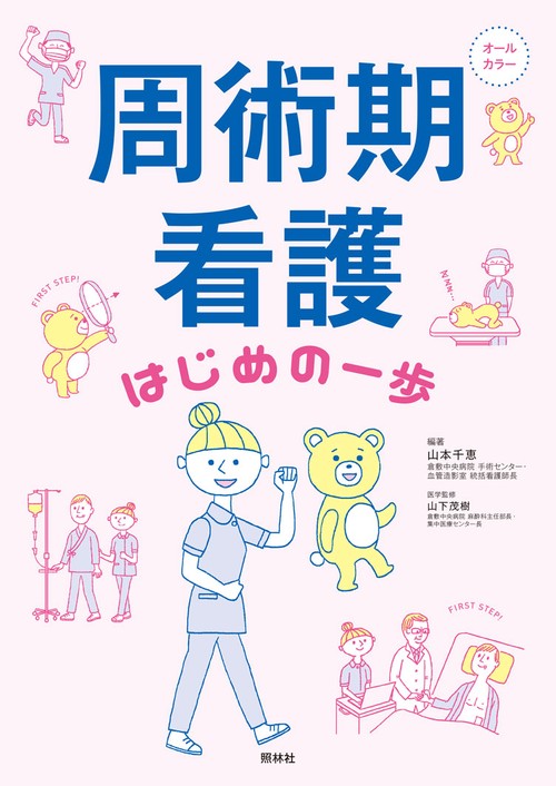 周術期看護はじめの一歩 オールカラー