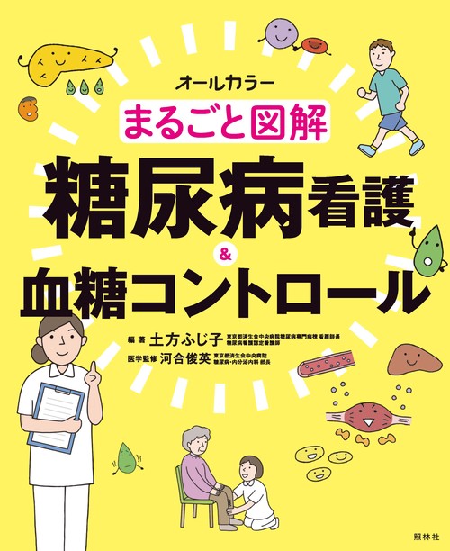 まるごと図解糖尿病看護&血糖コントロール オールカラー