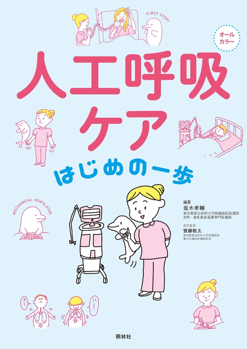 人工呼吸ケア　はじめの一歩