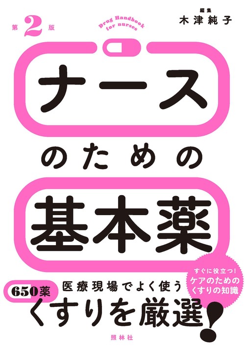 ナースのための基本薬　第2版