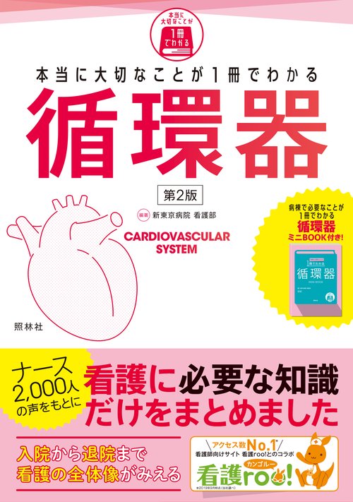 本当に大切なことが1冊でわかる循環器　第2版