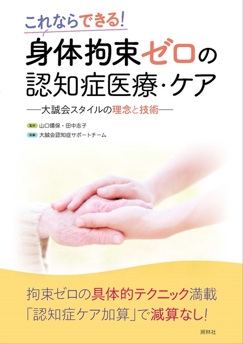 身体拘束ゼロの認知症医療・ケア