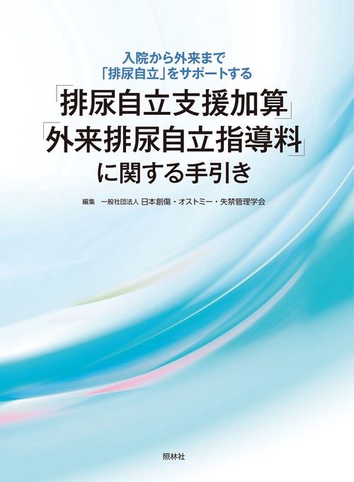 「排尿自立支援加算」「外来排尿自立指導料」に関する手引き