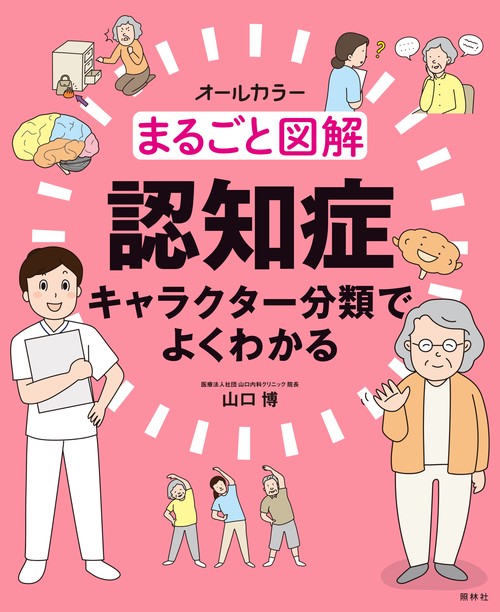 まるごと図解 認知症