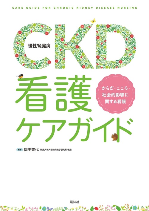 CKD（慢性腎臓病）看護ケアガイド