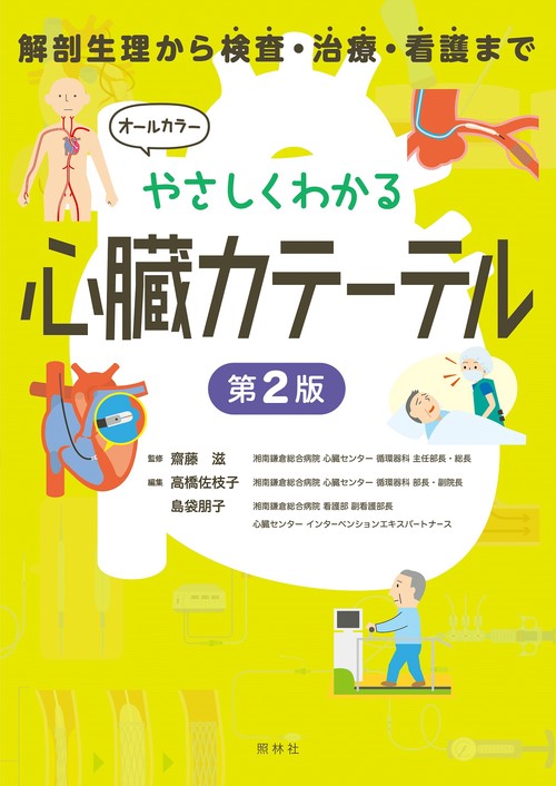 やさしくわかる心臓カテーテル　第２版