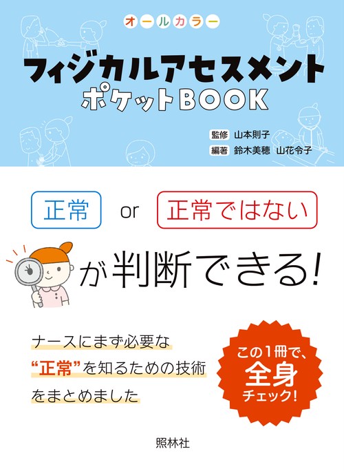 フィジカルアセスメント ポケットBOOK