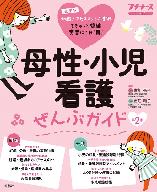 母性・小児看護ぜんぶガイド 第２版