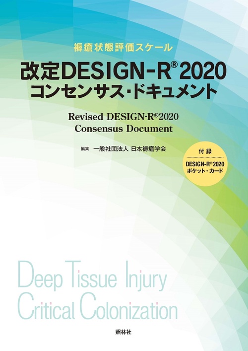 改定 DESIGN-RR 2020 コンセンサス・ドキュメント