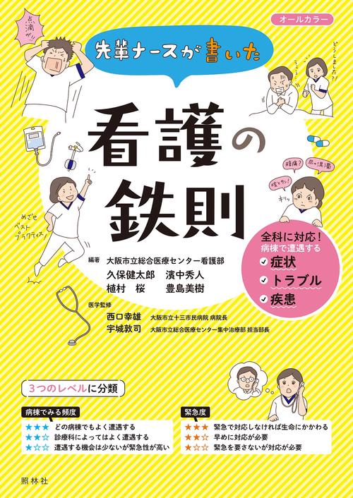 先輩ナースが書いた 看護の鉄則