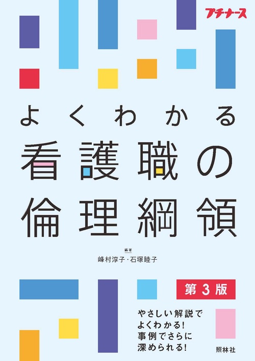 よくわかる看護職の倫理綱領　第３版