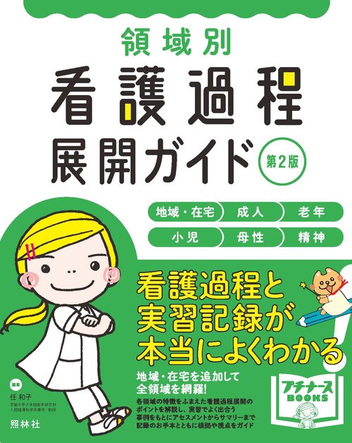 領域別　看護過程展開ガイド　第２版