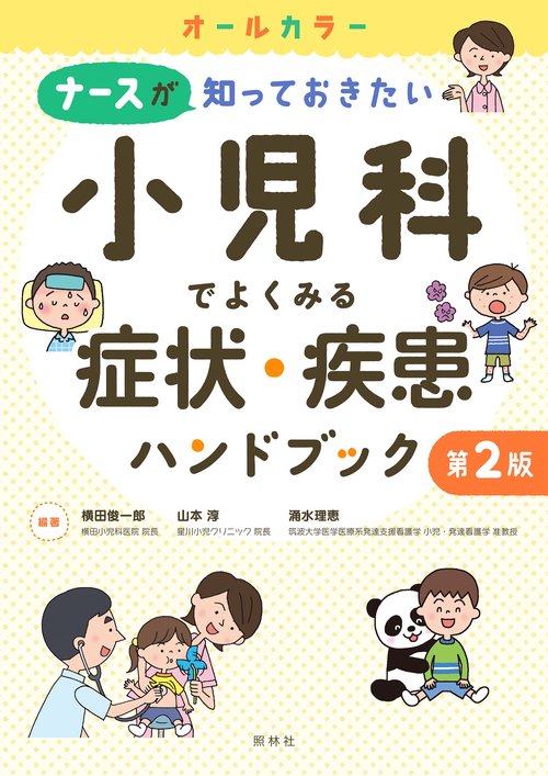 小児科でよくみる症状・疾患ハンドブック　第２版