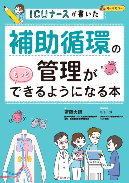 補助循環の管理がもっとできるようになる本
