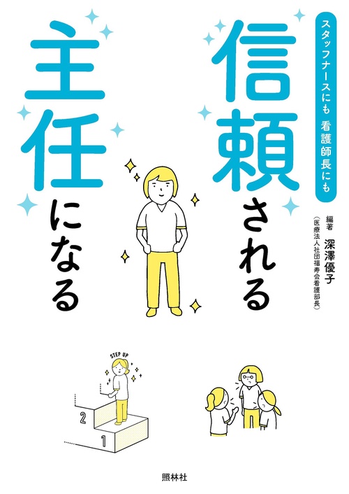 信頼される主任になる