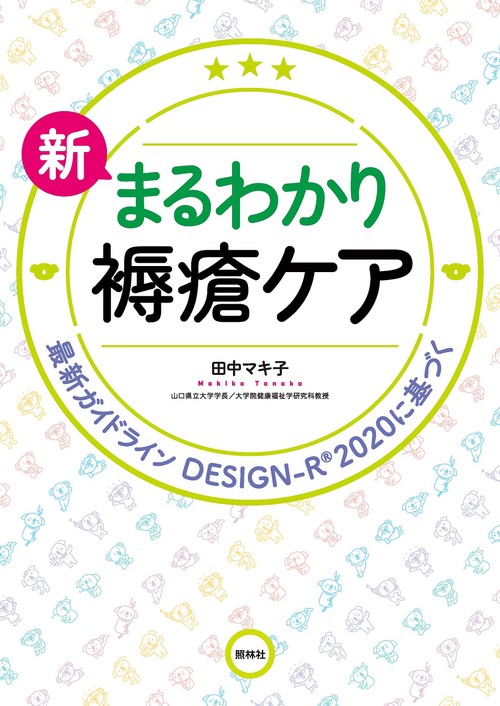 新　まるわかり褥瘡ケア
