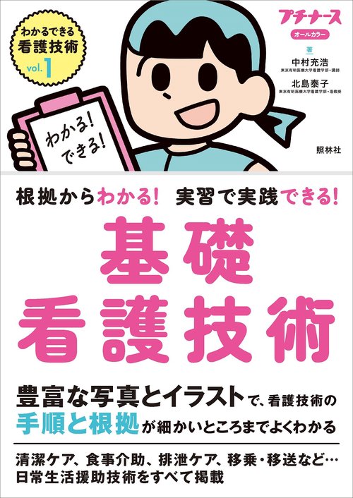 ｖｏｌ．１　基礎看護技術