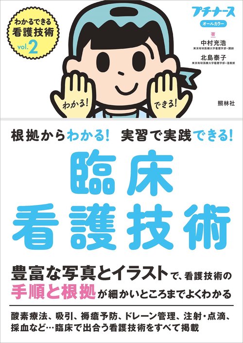 ｖｏｌ．２　臨床看護技術