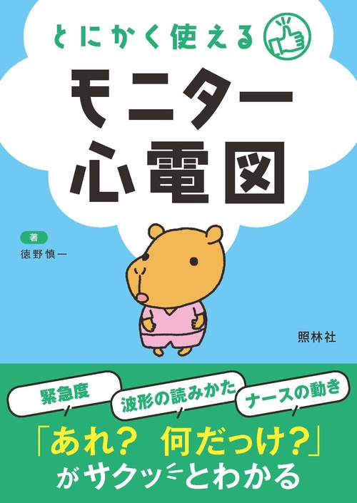 とにかく使える　モニター心電図