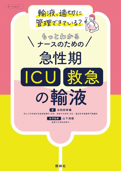 ナースのための　急性期（ＩＣＵ・救急）の輸液