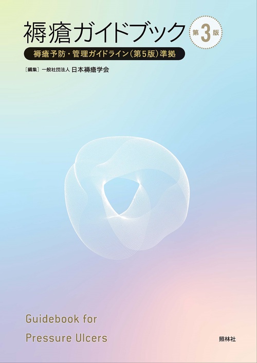 褥瘡ガイドブック　第３版