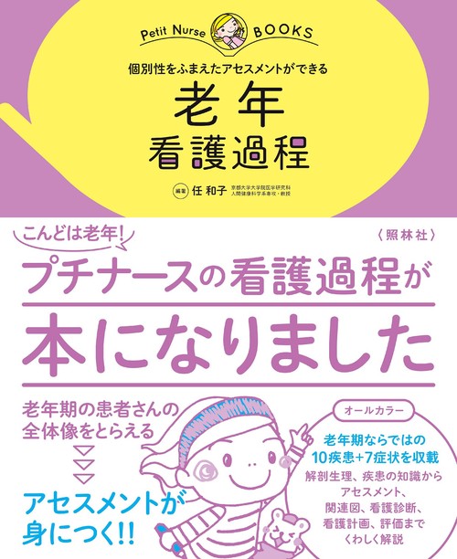 老年　看護過程