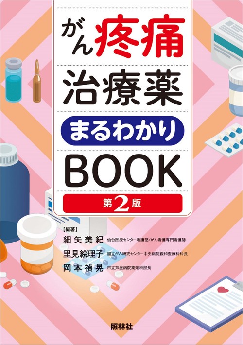 がん疼痛治療薬まるわかりＢＯＯＫ　第２版