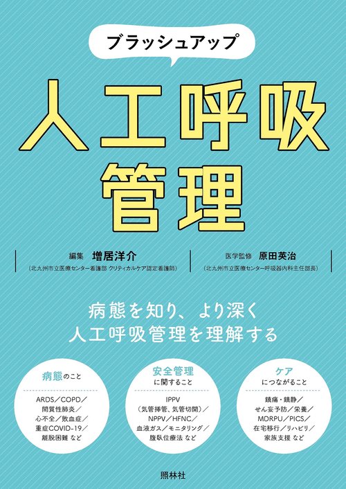 ブラッシュアップ　人工呼吸管理