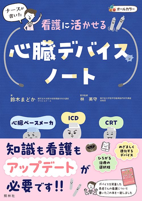 看護に活かせる心臓デバイスノート