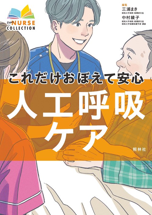 これだけおぼえて安心人工呼吸ケア