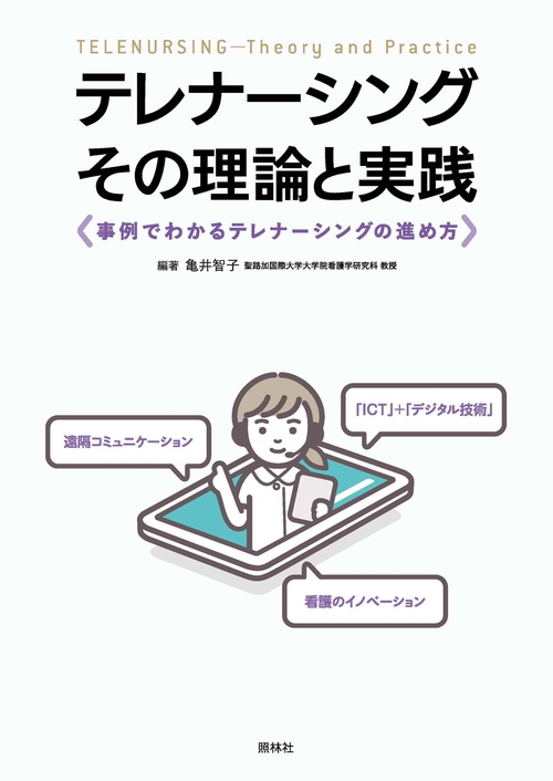 テレナーシングその理論と実践