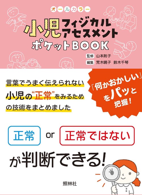 小児フィジカルアセスメント　ポケットＢＯＯＫ