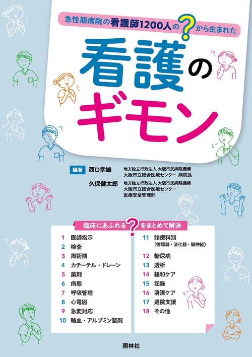 看護のギモン