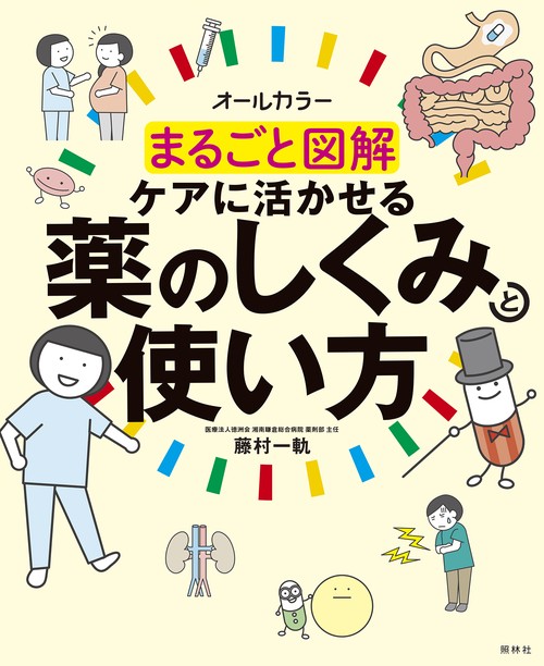 まるごと図解　ケアに活かせる薬のしくみと使い方