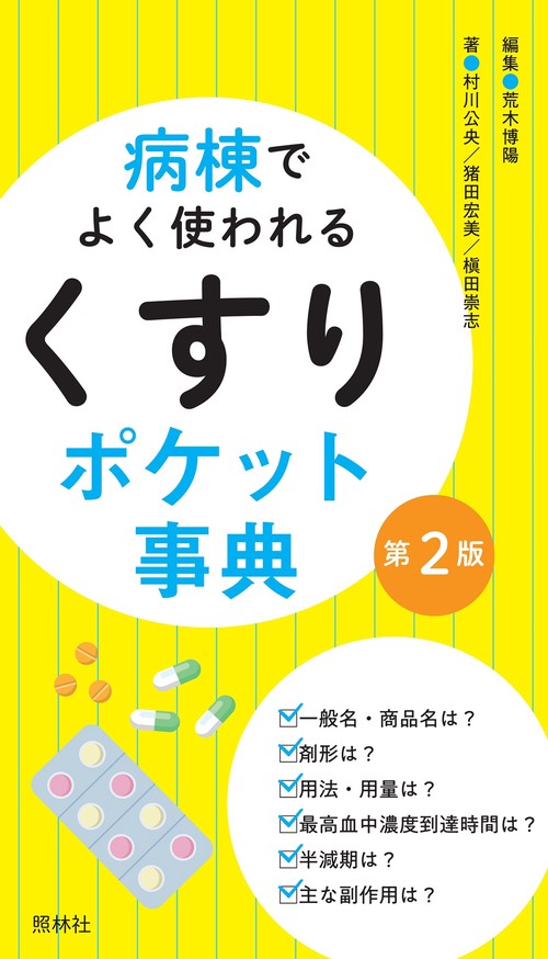 病棟でよく使われる「くすり」ポケット事典　第2版