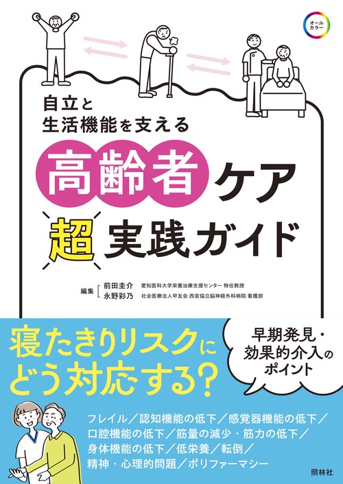 高齢者ケア超実践ガイド