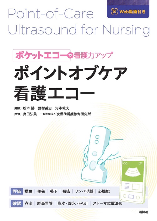 ポイントオブケア看護エコー