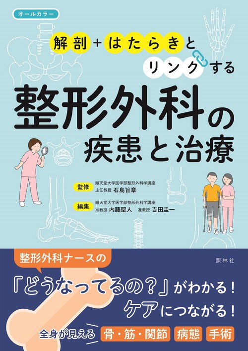 整形外科の疾患と治療