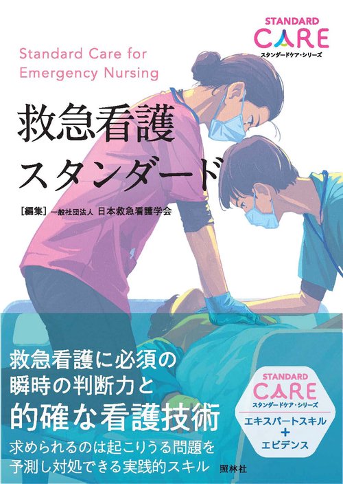 救急看護スタンダード