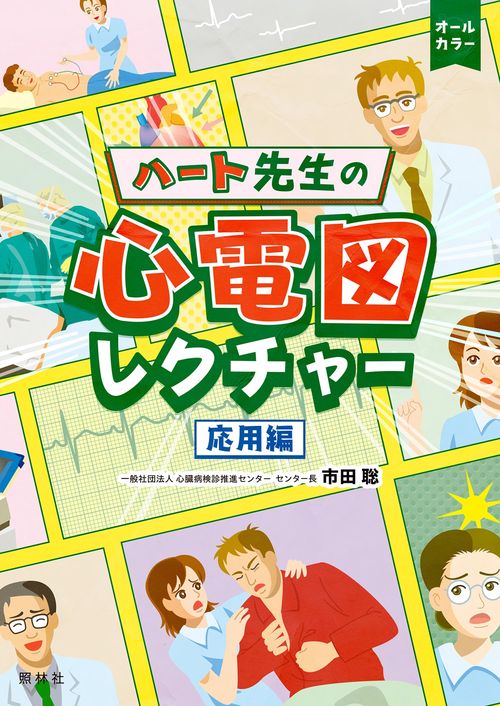 ハート先生の心電図レクチャー　応用編