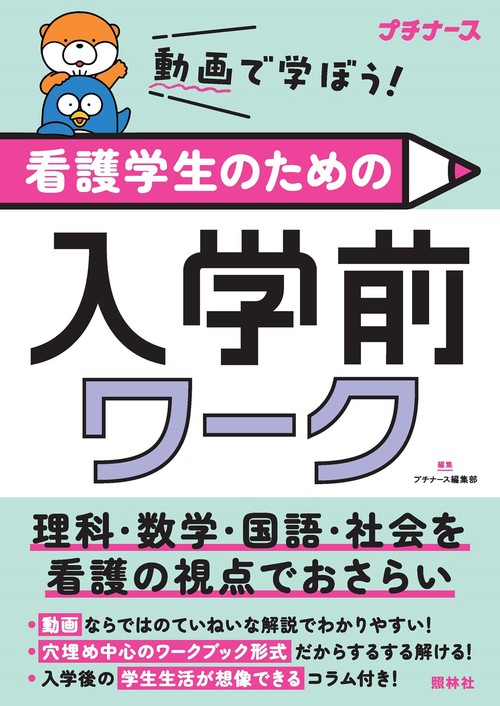 看護学生のための入学前ワーク