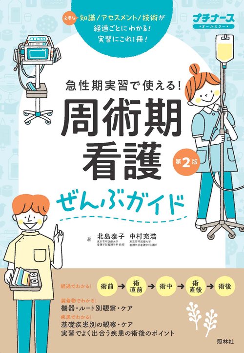 周術期看護ぜんぶガイド　第2版