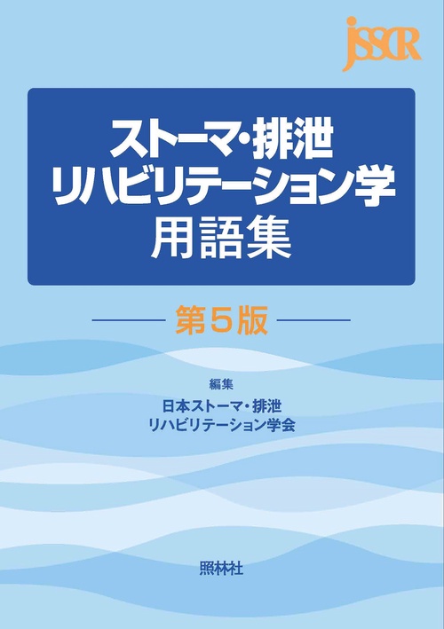 ストーマ・排泄リハビリテーション学用語集 第5版
