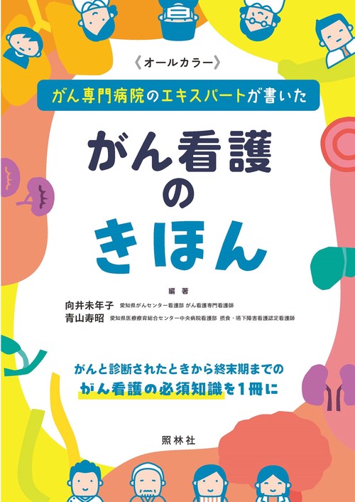 がん看護のきほん