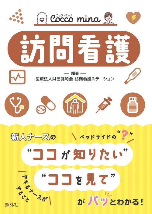 訪問看護