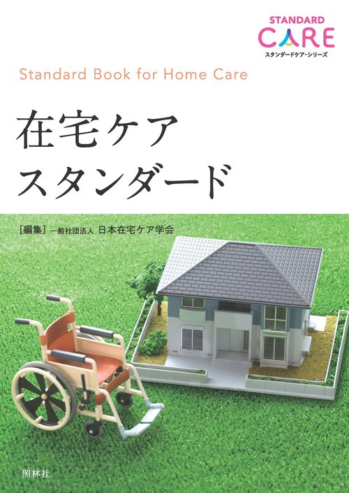 在宅ケアスタンダード