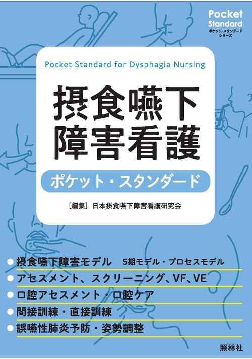 摂食嚥下障害看護ポケット・スタンダード