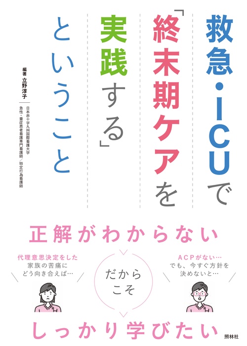 救急・ICUで「終末期ケアを実践する」ということ