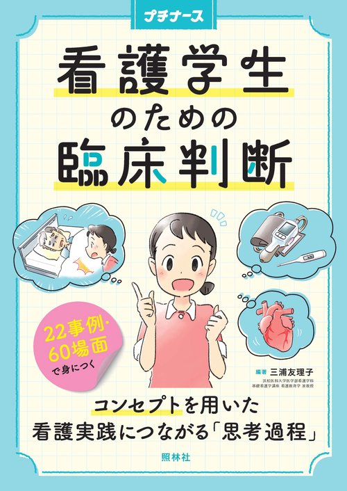 看護学生のための臨床判断